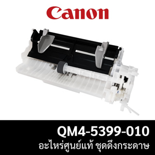 ชุดดึงกระดาษ Auto Sheet Feeder Unit Canon G2010/G3010 อะไหล่แท้ (QM4-5399-010)