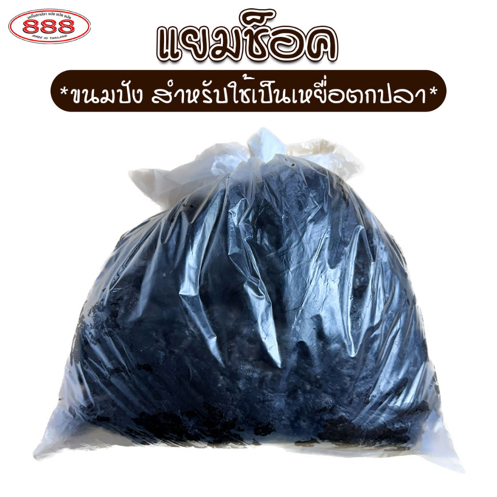 แยมช็อค-สำหรับตกปลา-ถุงใหญ่-4-5-กิโลกรัม-เหยื่อตกปลา-ขนมปังคุณภาพ-ขนมปังตกปลา