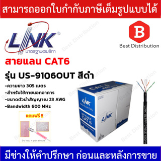 LINK สายแลน CAT6 OUTDOOR รุ่น US-9106OUT สำหรับใช้ภายนอกอาคาร ความยาว 305 เมตร (รบกวนกดสั่งซื้อออเดอร์ละ 1 กล่อง)