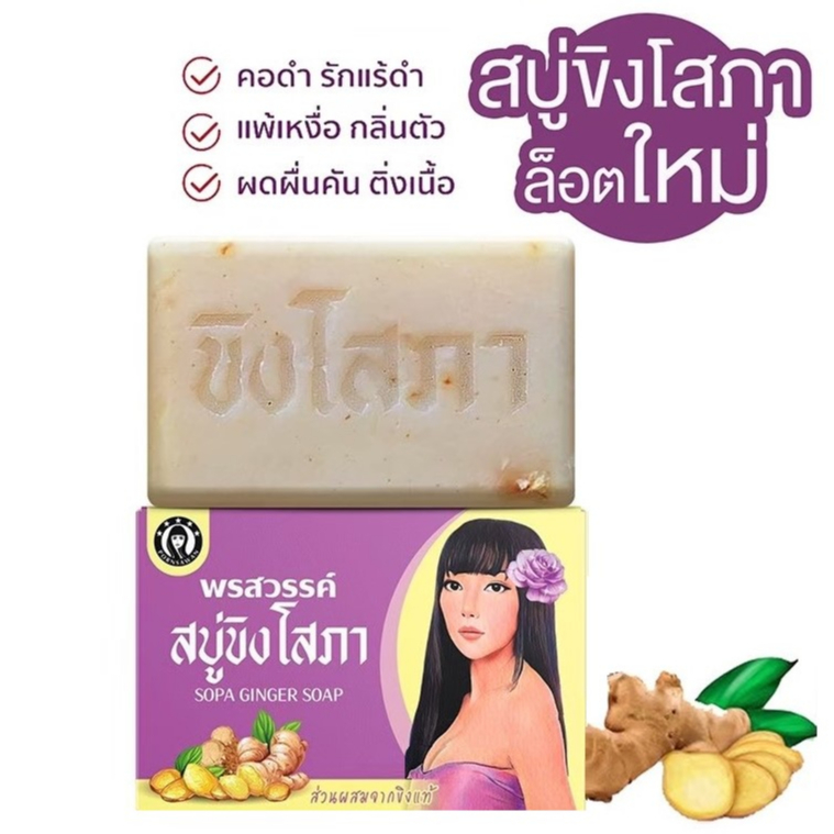 สบู่ขิงโสภา-สบู่สมุนไพร-ขิงโสภา-ขนาด-100-กรัม-ginger-whitening-soap