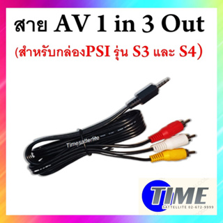 สาย AV 1 in 3 Out (สำหรับกล่องPSI รุ่น S3 และ S4)