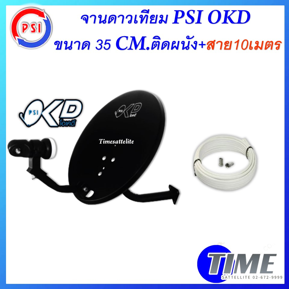 psi-จานดาวเทียม-psi-okd-35-cm-ยึดผนัง-สาย-10-เมตร