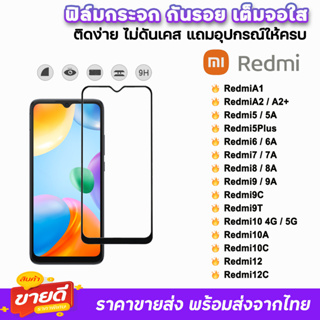 🔥 ฟิล์มกระจก 9D เต็มจอใส รุ่น Xiaomi Redmi A2+ Redmi12C Redmi10A Redmi10 Redmi9T Redmi9C 9A Redmi9 Redmi8 ฟิล์มใสredmi