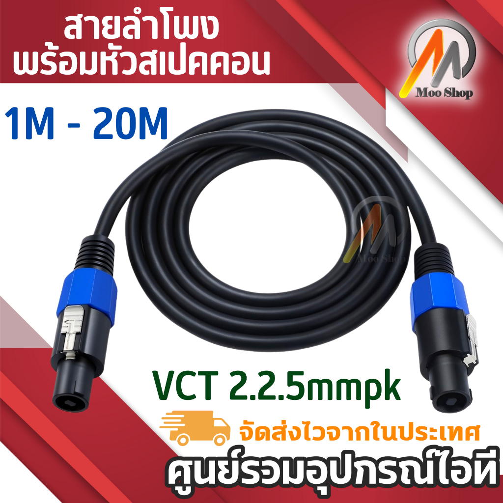 สายลำโพง-vct-2-2-5-mm-เลือกความยาวได้-พร้อมหัวสเปคคอนหัวท้ายพร้อมใช้งาน-สายลำโพงกลางแจ้งทองแท้-สายเชื่อมลำโพงอย่างดี