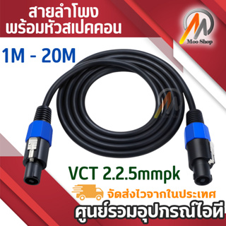 "สายลำโพง VCT 2*2.5 mm เลือกความยาวได้ พร้อมหัวสเปคคอนหัวท้ายพร้อมใช้งาน สายลำโพงกลางแจ้งทองแท้ สายเชื่อมลำโพงอย่างดี"