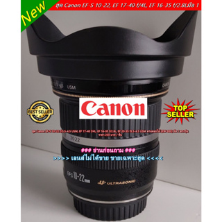 ฮูดเลนส์กล้อง Canon EF-S 10-22 f/3.5-4.5 USM, EF 16-35 f/2.8L, EF 17-40 f/4L, EF 20-35 f3.5-4.5 USM (EW-83E)