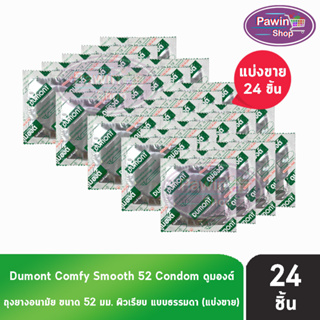 สินค้า Dumont Comfy 52 ดูมองต์ คอมฟี่ ถุงยางราคาประหยัด ผิวเรียบ ขนาด 52 มม. (แบ่งขาย) [24 ชิ้น]