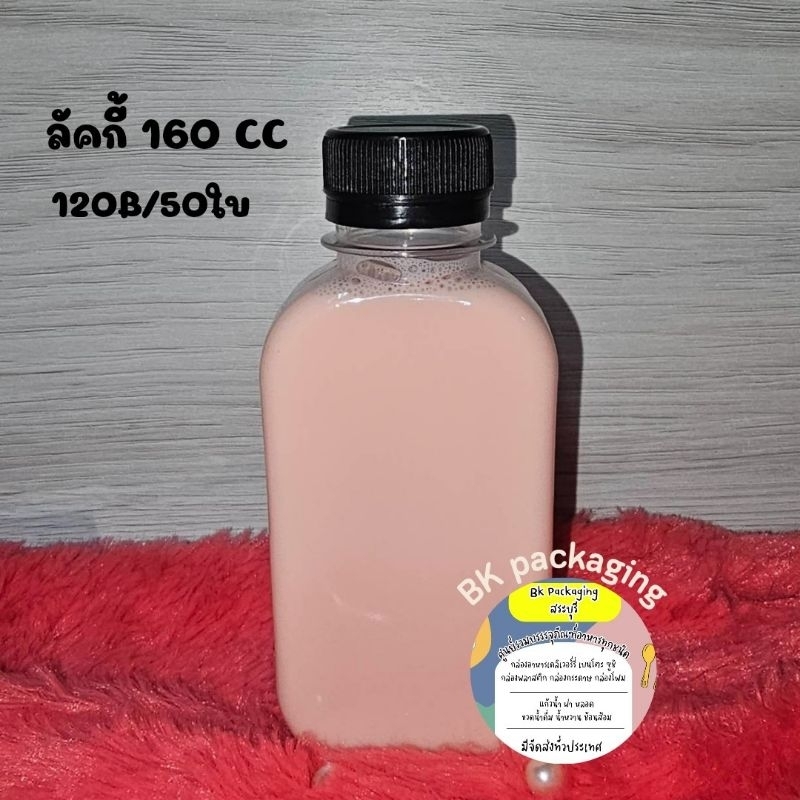 ขวดลัคกี้160cc-50ใบ-พร้อมฝา-ไม่เกิน3แพค-ออเดอร์