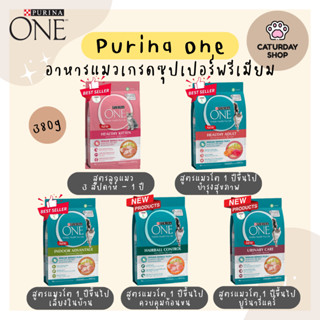 Purina One 380กรัม เพียวริน่า วัน อาหารแมว พร้อมส่ง!