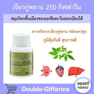 [ ส่งฟรี ] เจียวกู่หลาน กิฟฟารีน JIAOGULAN GIFFARINE ลดความดัน ลดไขมัน บำรุงตับ