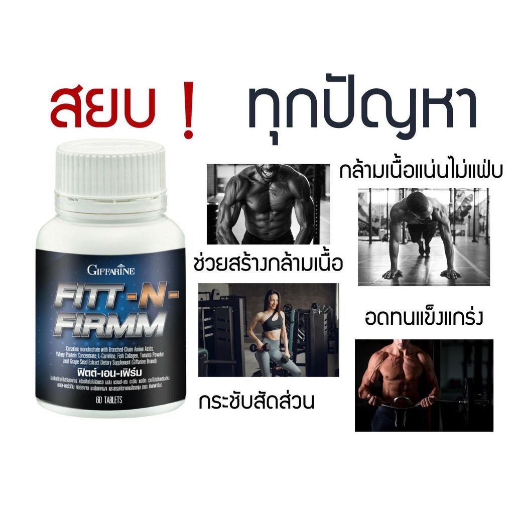 ส่งฟรี-ฟิตต์-เอน-เฟิร์ม-กิฟฟารีน-fitt-n-firmm-giffarine-เสริมสร้างกล้ามเนื้อ