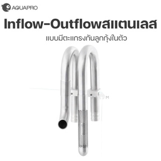 (พร้อมส่ง) Inflow Outflow Aquapro สแตนเลสแบบมีตะแกรงกันลูกกุ้งในตัว