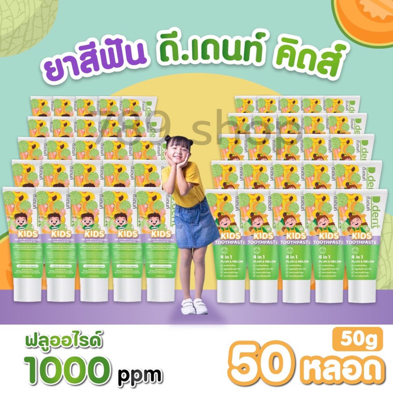 50หลอด-ยาสีฟัน-เด็กd-dent-kids-toothpaste-plum-amp-melonกลิ่นผลไม้ดีเดนท์คิดส์2-6ขวบd-dent-kids-ลดกลิ่นปากฟันผุ-ขนาด50กรัม