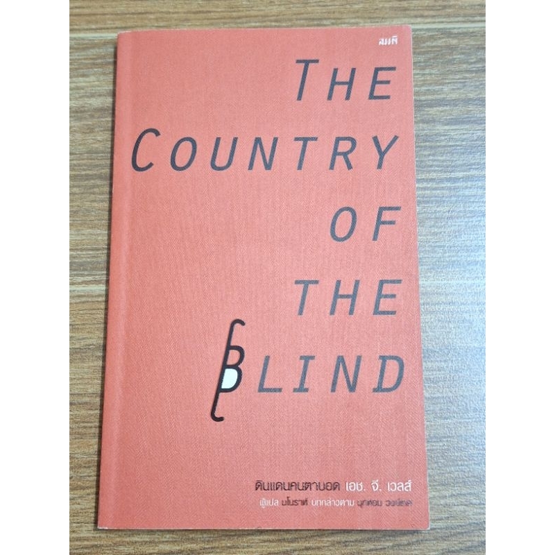 the-country-of-the-blind-ดินแดนคนตาบอด