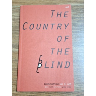 the  Country  of  the Blind ดินแดนคนตาบอด