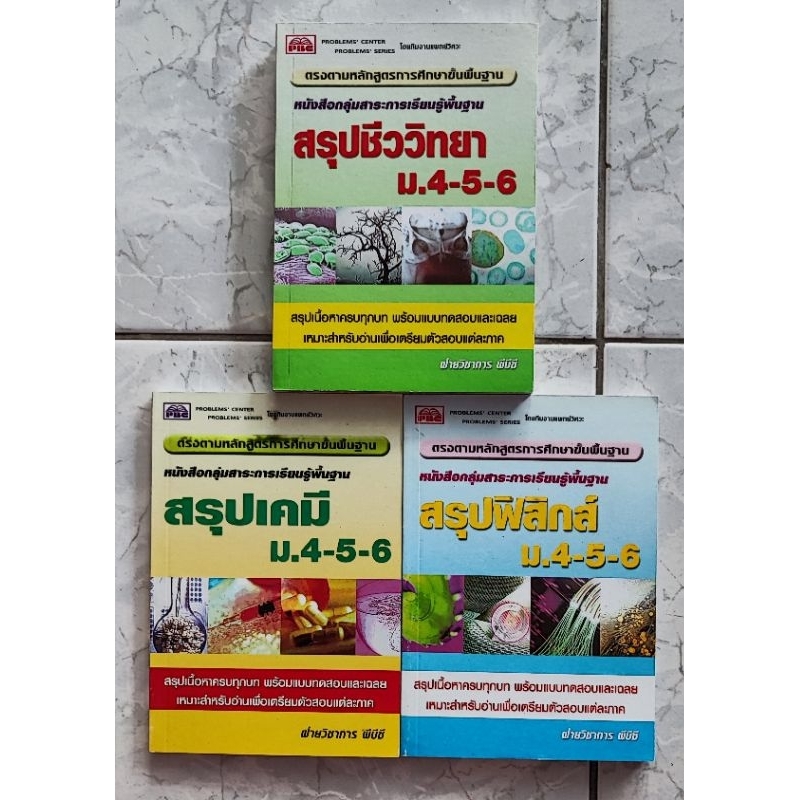 setสรุปชีววิทยา-ฟิสิกส์-เคมี-ม-4-5-6-รวม3เล่ม