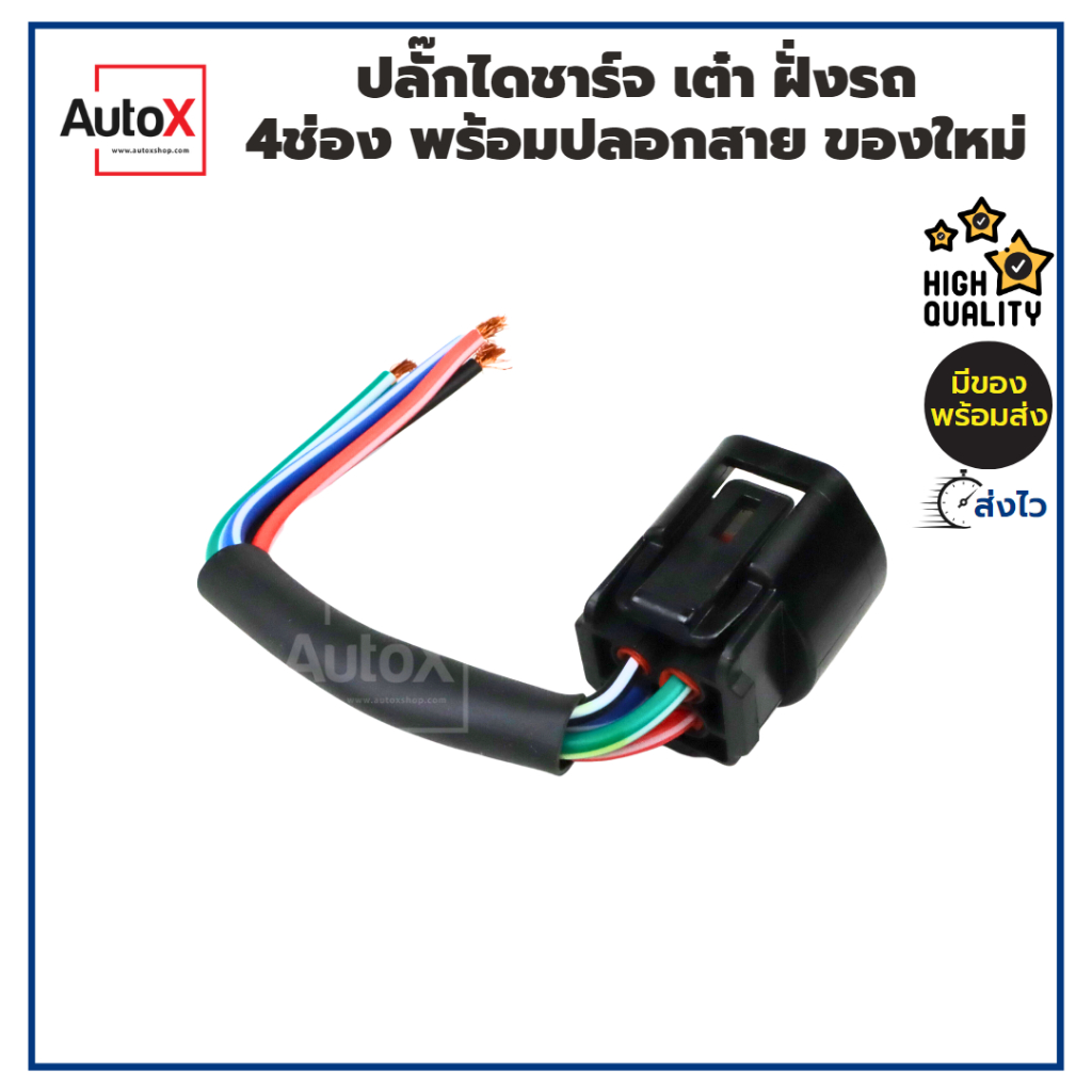 ปลั๊กไดชาร์จ-เต๋า-4ช่อง-พร้อมปลอกสาย-สำหรับรถ-toyota-honada-dmax-ของใหม่-คุณภาพอย่างดี