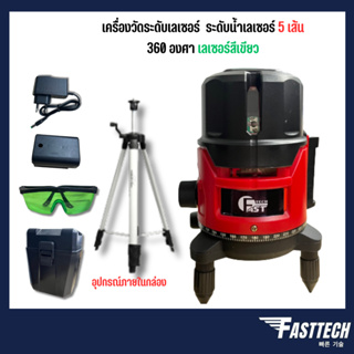 เครื่องวัดระดับเลเซอร์ 5 เส้น แสงสีเขียว Fasttech