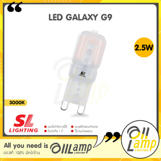 หลอดไฟ LED ขั้ว G9 2.5W แสงวอร์มไวท์ 3000K ขั้วขนาดเล็ก 220V ของแท้ รับประกัน 1 ปี อย่างดี ทนทานของ SL lighting