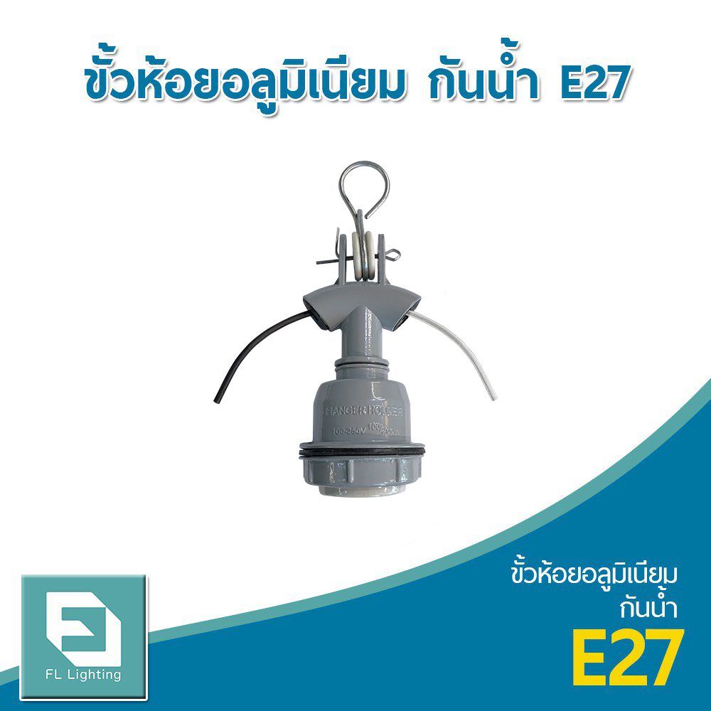 fl-lighting-ขั้วห้อยอลูมิเนียม-กันน้ำ-e27-ขั้วห้อยกันน้ำ-ขั้วห้อยกันฝน-e27-hanger-holder