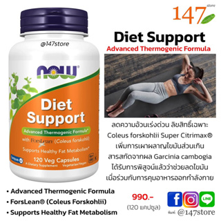 [แท้100%] ลดไขมันเร่งด่วน ลดความอยากอาหาร NOW Diet Support features ForsLean, 120 แคปซูล