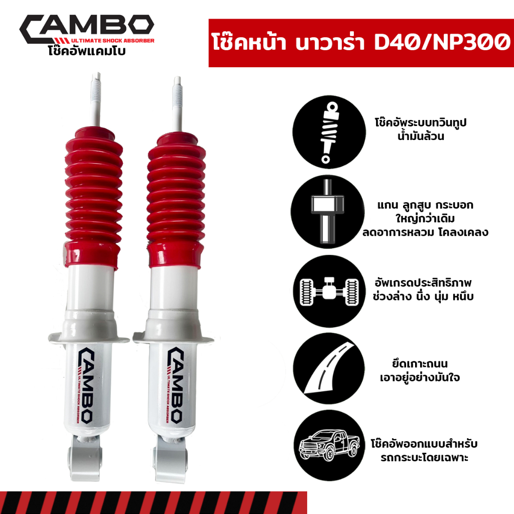 camboโช๊คอัพน้ำมันคู่หน้าnissanนาวาร่า2wd-4wdnp300แกน16มม-ho466110-16