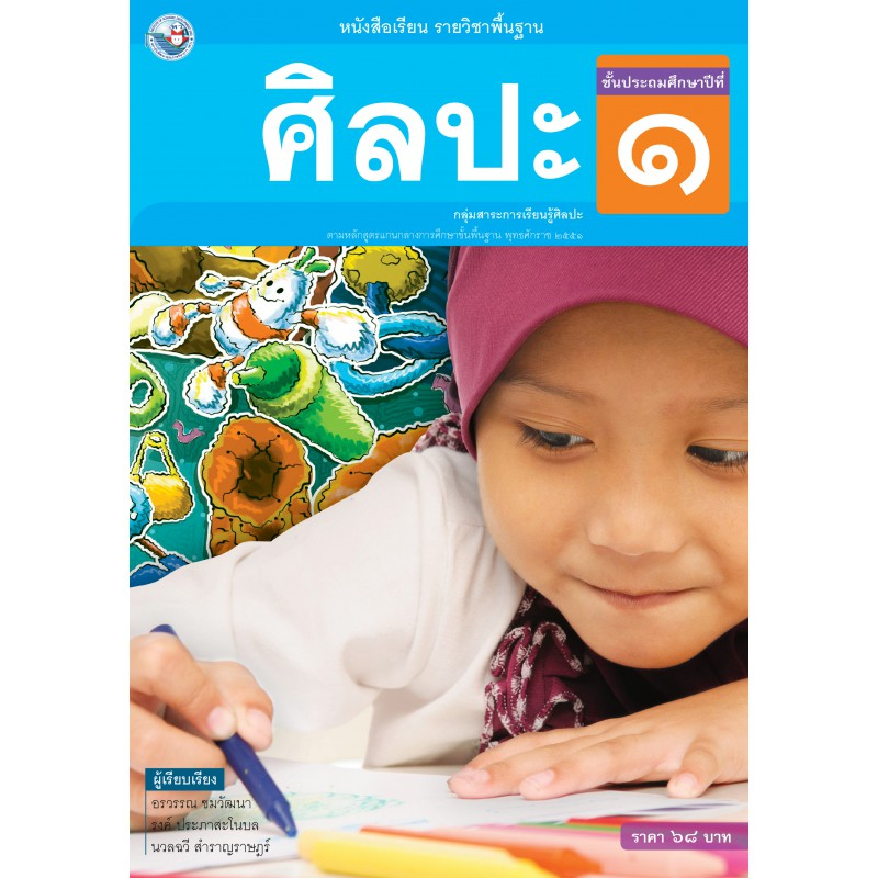 หนังสือเรียนรายวิชาศิลปะ-ป-1-ป-6