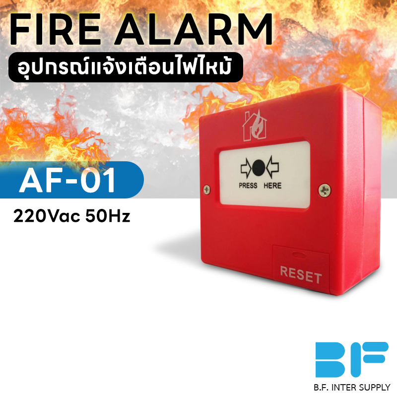 fire-alarm-อุปกรณ์แจ้งเตือนไฟไหม้-af-01-220vac-50hz-สวิทช์ไฟฉุกเฉิน-ระบบเตือนไฟ-สัญญาณแจ้งไฟ-fire-break-glass