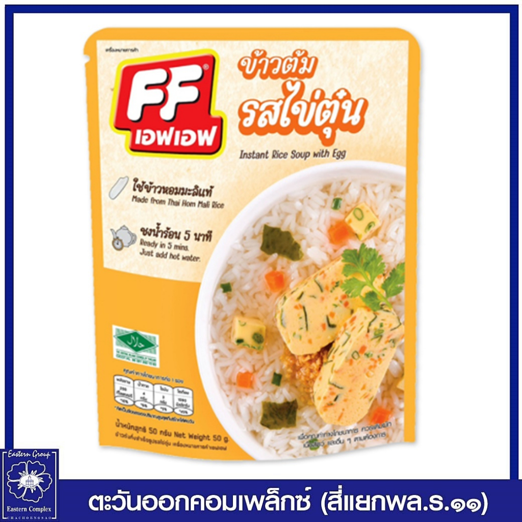 เอฟเอฟ-ข้าวต้มแบบซอง-รสไข่ตุ๋น-50-กรัม-5140