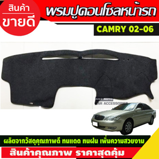 พรมปูคอนโซลหน้ารถ Toyota Camry AVC30 ปี 2002,2003,2004,2005,2006 ท้ายผู้นำ