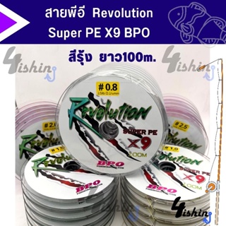 สายพีอี ถัก9 Revolution Super PE X9 BPO ขนาดยาว 100 เมตร/ม้วน สีรุ้ง