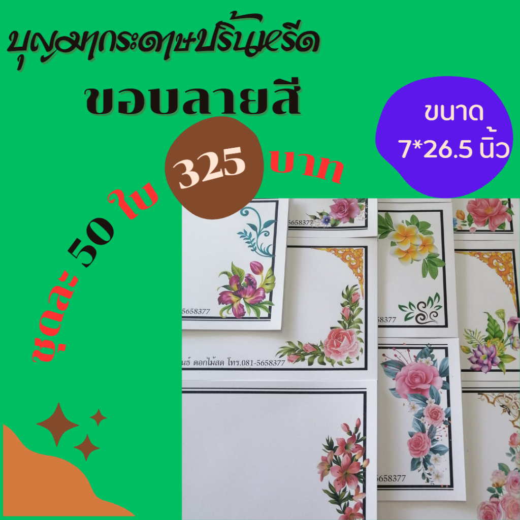 กระดาษปริ้นหรีด-ขอบลายสี-50-ใบ-กระดาษปริ้นหรีด-กระดาษหรีด-กระดาษปริ้นหรีดอิงค์เจ็ท-กระดาษปริ้นหรีดมีขอบ