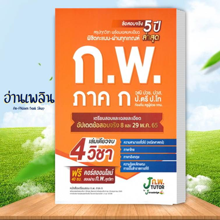 หนังสือ-เตรียมสอบ-ก-พ-ภาค-ก-วุฒิ-ปวช-ปวส-ป-ตรี-ป-โท-ท้องถิ่น-ครูผู้ช่วย-กทม-สนพ-เจ-โนว์เลจ-ติวเตอร์-แนวข้อสอบ