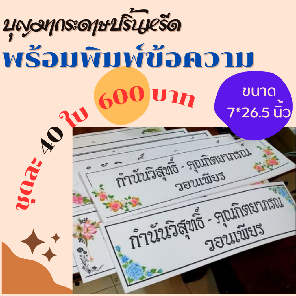 กระดาษปริ้นหรีด-พร้อมปริ้นชื่อเต็มใบ-40-ใบ-เลือกขอบได้ทั้งสีและดำ-กระดาษปริ้นหรีด-ปริ้นพวงหรีด-กระดาษปริ้น