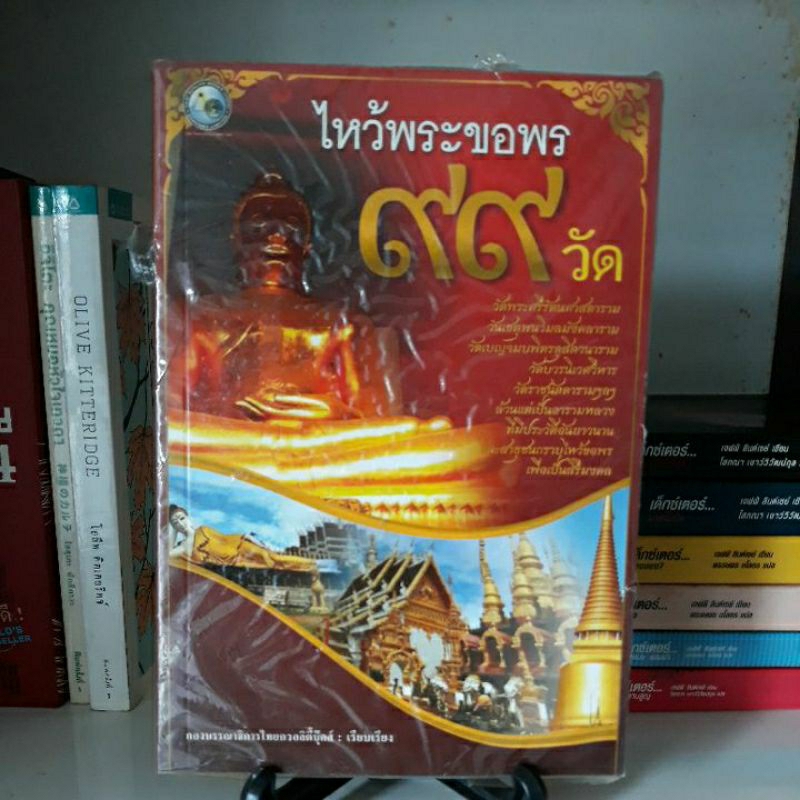 ไหว้พระขอพร-99-วัด-สายมูต้องพกติดรถไว้