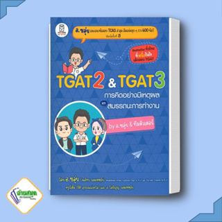 หนังสือ พรีออเดอร์ TGAT2 &amp; TGAT3 การคิดอย่างมีเหตุผล ผู้เขียน: ณภัทร รอดเหตุภัย (อ.ขลุ่ย)  สำนักพิมพ์: ฟุกุโร FUGUROU