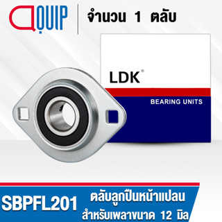 SBPFL201 LDK ตลับลูกปืนตุ๊กตา Steel Plate Flange Mount Unit ลูกปืนหน้าแปลน ( เพลา 12 มม. ) SBPFL 201