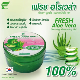 เฟรช อโรเวล่า Fresh Aloe Vera ใช้ได้หน้า-ตัว