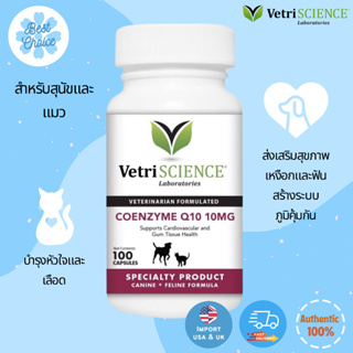 พร้อมส่ง✨ VetriScience Laboratories - Coenzyme Q10 10mg, 100 แคปซูล สำหรับสุนัขและแมว นำเข้าจากอเมริกา