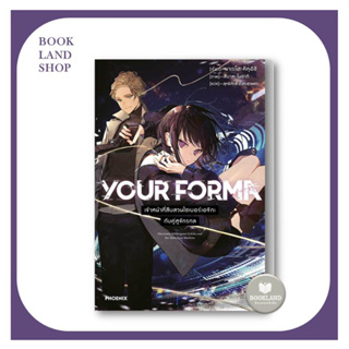 หนังสือ YOUR FORMA  (LN) เล่ม1  ผู้เขียน: มาเรโฮะ คิคุอิชิ  : PHOENIX-ฟีนิกซ์ : นิยายไลท์โนเวล #BookLandShop