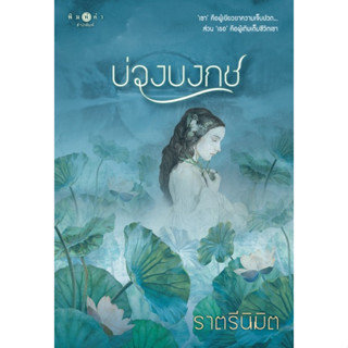 (พร้อมส่ง) บ่วงบงกช / ราตรีนิมิต (สนพ.พิมพ์คำ / สถาพร) / หนังสือใหม่