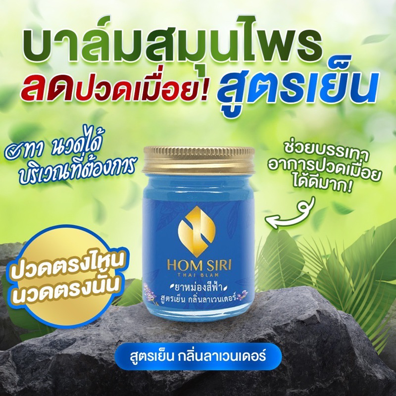 HOM SIRI THAI BALM แนวอโรม่า สำหรับนวด กลิ่นอ่อน ผ่อนคลาย หอมศิริไทย ...