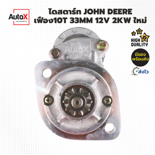 ไดสตาร์ท John Deere ทดND 10T 33mm 12V 2kw ของใหม่