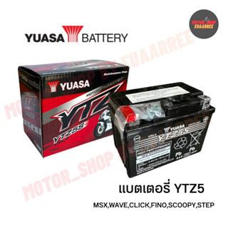 YUASA  แบตยัวซ่า 12V5A YTZ5S แบตเตอรี่มอเตอร์ไซด์ WAVE,MSX,FINO ของแท้ (x1ลูก)