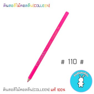 สีคอลลีนขายแยกแท่ง ดินสอสีไม้คอลลีน(COLLEEN) >>>เฉดสีแดง-ชมพู #110