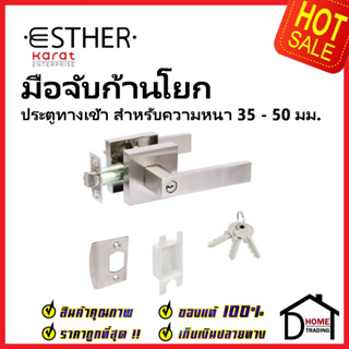 ESTHER ลูกบิดก้านโยก ประตูทางเข้า ทรงเหลี่ยม สีสแตนเลสด้าน รุ่น Heavy Duty EAL-03-157-63 ลูกบิดเขาควาย เอสเธอร์ ของแท้