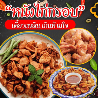 หนังไก่ปรุงรสทอดกรอบ หนังไก่ทอดกรอบ ไม่อมน้ำมัน ทอดสดใหม่ทุกวัน ไม่ค้างคืน ไม่เหม็นหืน ขนาด 500g