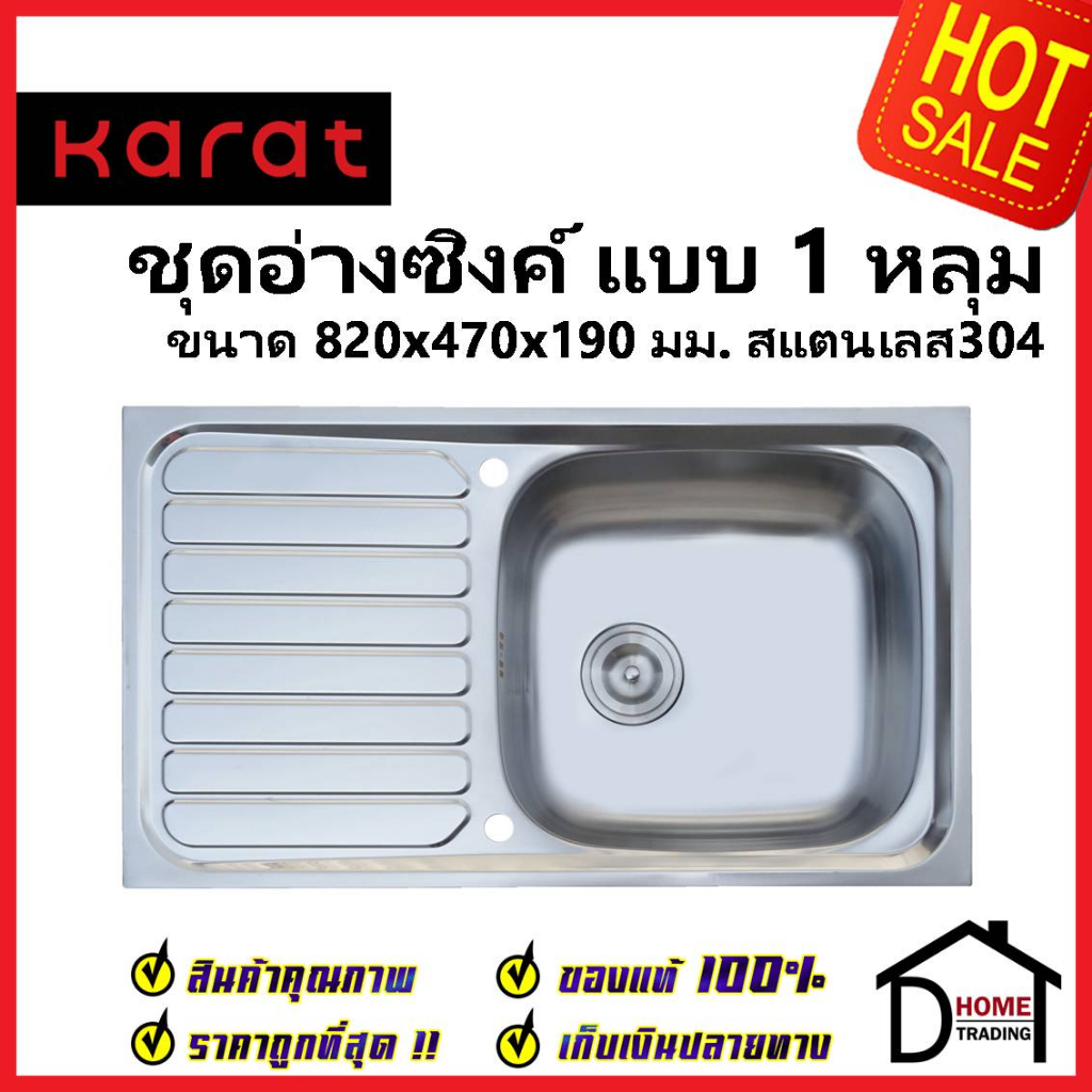 karat-faucet-ชุดอ่างซิงค์ล้างจาน-1-หลุม-มีที่พัก-สแตนเลส304-ขนาด-820x470x190มม-kk-01-011h-63-พร้อมท่อน้ำทิ้ง-คลิปล๊อค