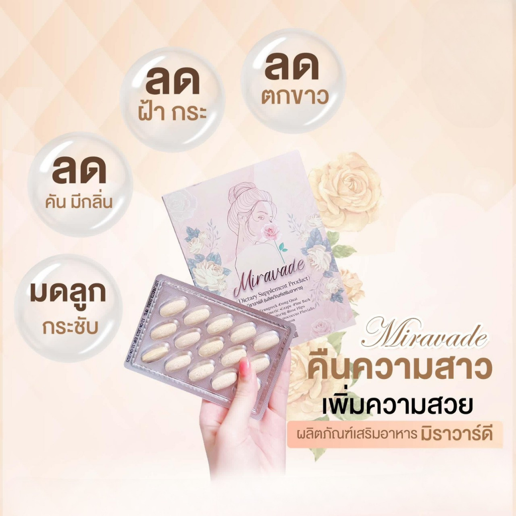 miravade-มิราวาร์ดี-ผลิตภัณฑ์อาหาเสริม-บำรุงผิว