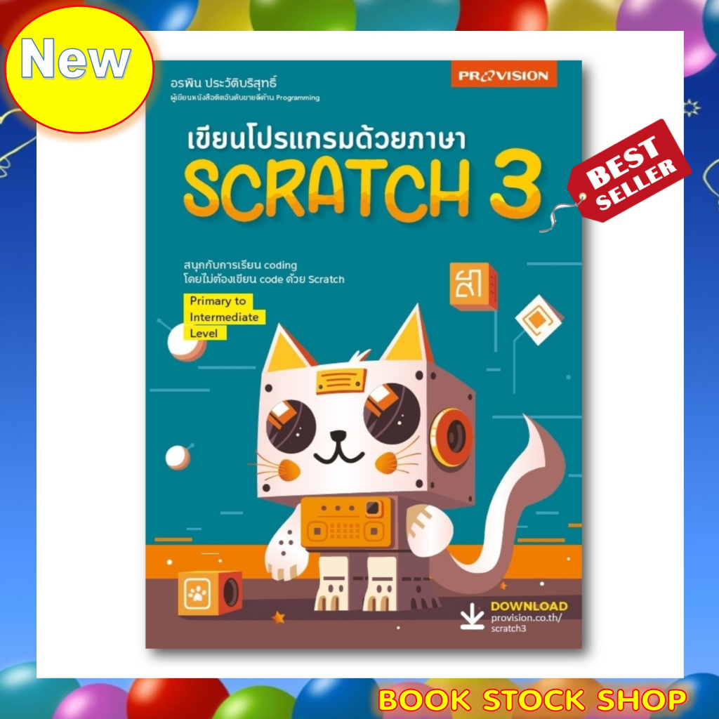 พร้อมส่ง-หนังสือใหม่-เขียนโปรแกรมด้วยภาษา-scratch-3-ปี-2023-โดย-ผู้เขียน-อรพิน-ประวัติบริสุทธิ์